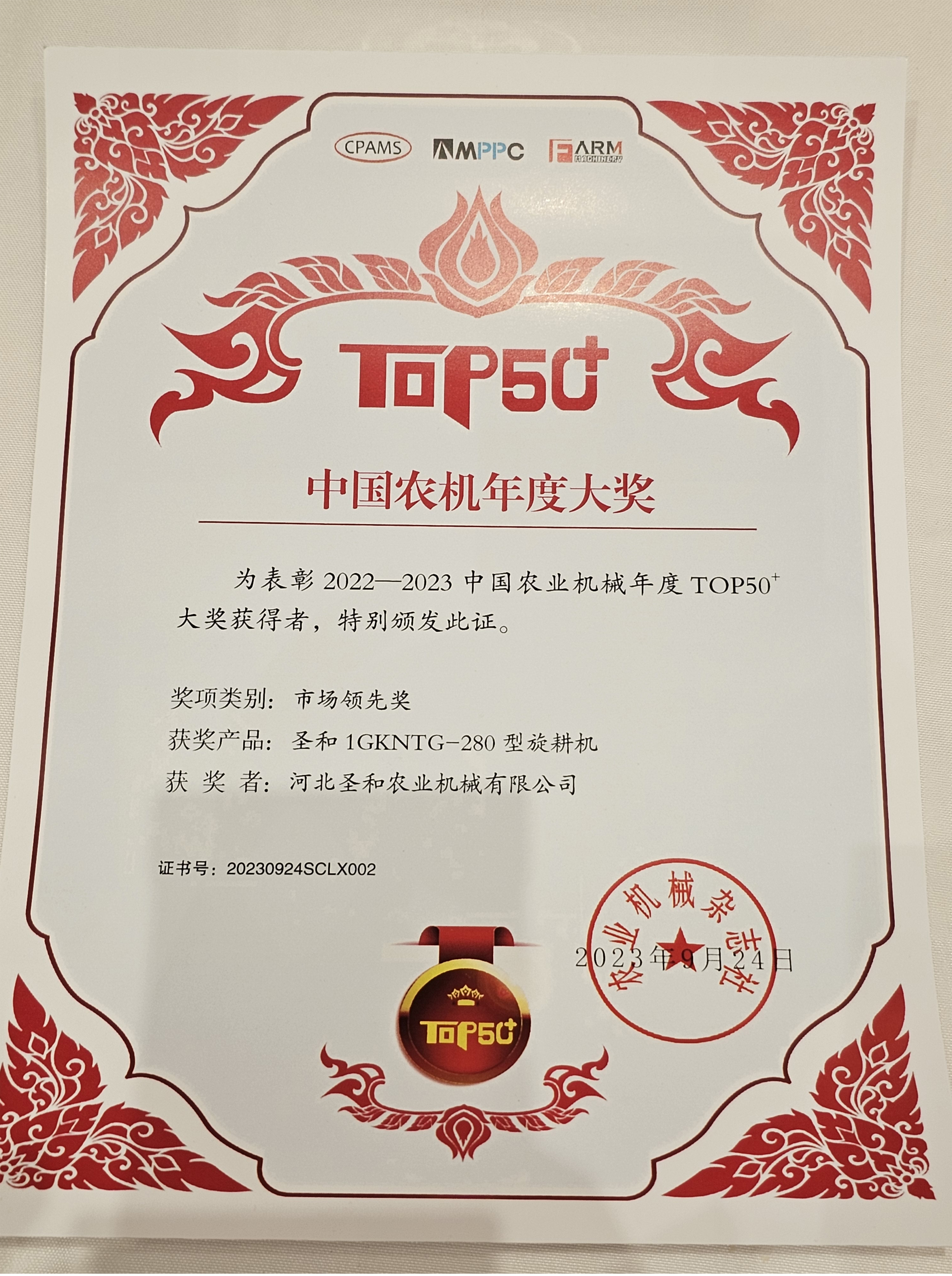 圣和1GKNTG-280型旋耕機(jī)  2022-2023年度TOP50+市場領(lǐng)先獎(jiǎng)